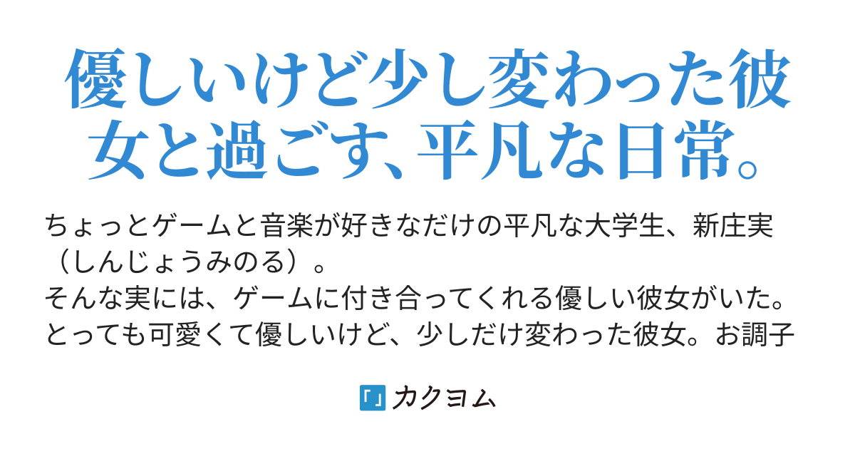 ゲームに付き合ってくれる彼女ってよくないですか 偽モスコ先生 カクヨム