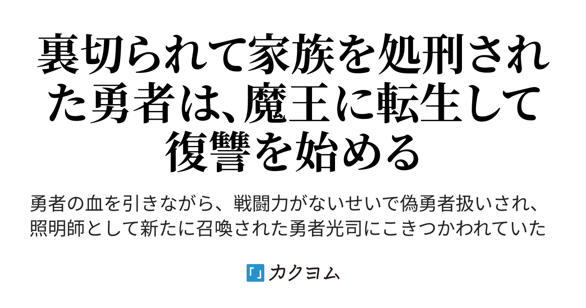 偽勇者扱いされて冤罪をかぶせられた俺は ただひたすらに復讐を続ける 大沢 雅紀 カクヨム