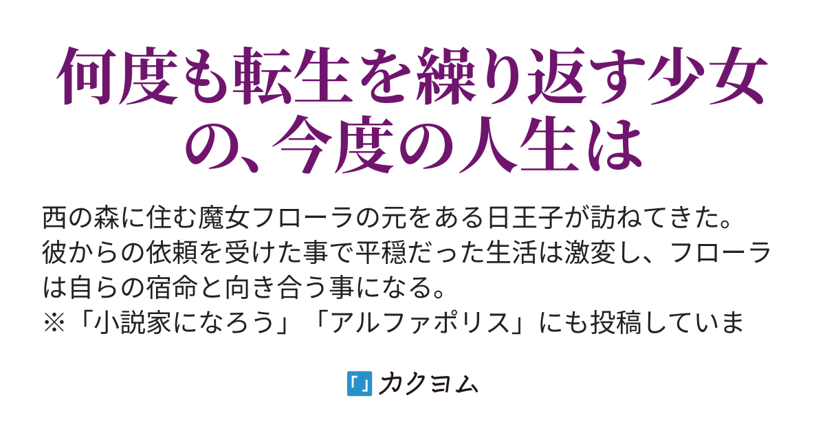 呪いを受けて少女は魔女になった 冬野月子 カクヨム