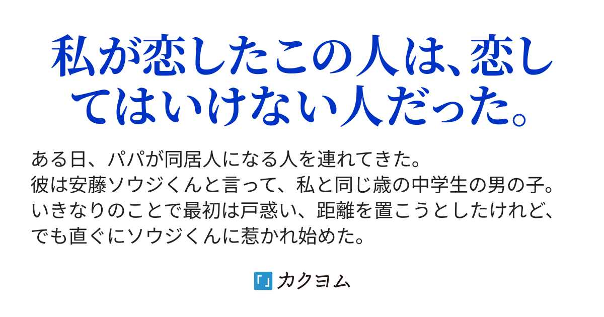 恋してはいけない人に恋した。（バネ屋） - カクヨム