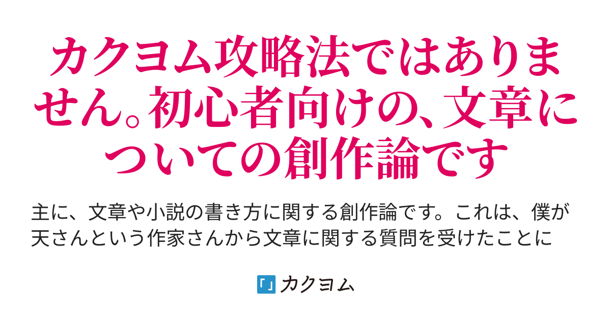 天さんに贈る 極私的 創作論 小濱宗治 カクヨム