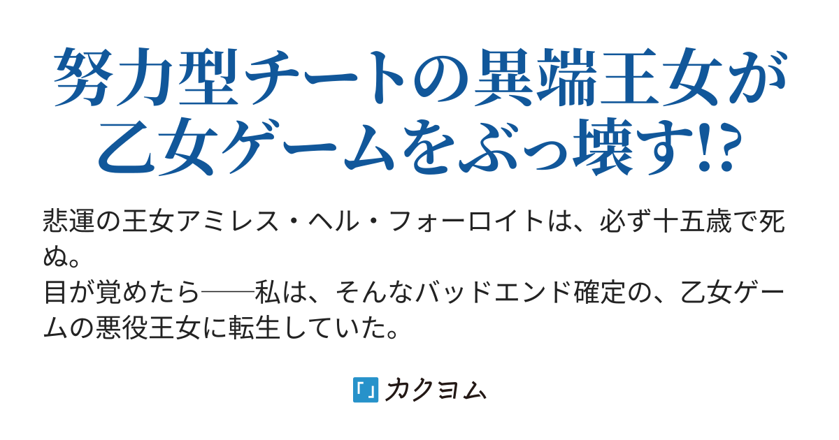 だいたい死ぬ悲運の王女に転生したので 絶対に幸せになろうと決めました 野蛮と言われた努力家王女は人々を救うようです 十和とわ カクヨム