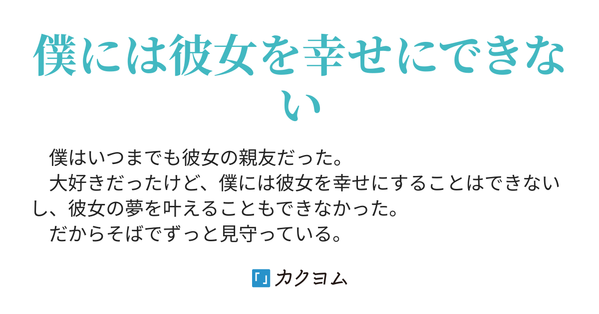 彼女の幸せ 僕の幸せ 白河 あらた カクヨム