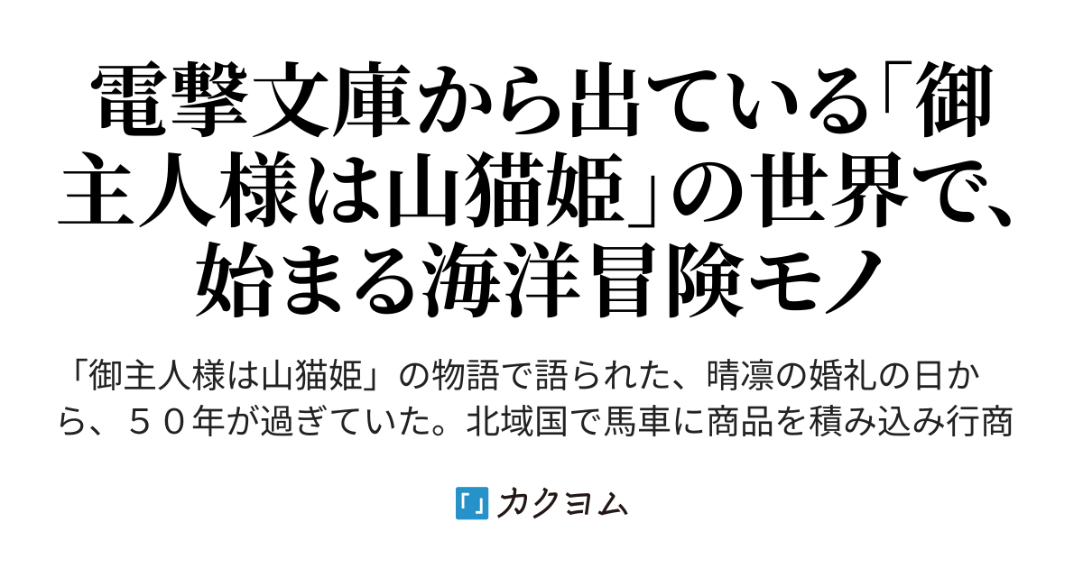 山猫姫世界の海洋冒険もの 鷹見一幸 カクヨム