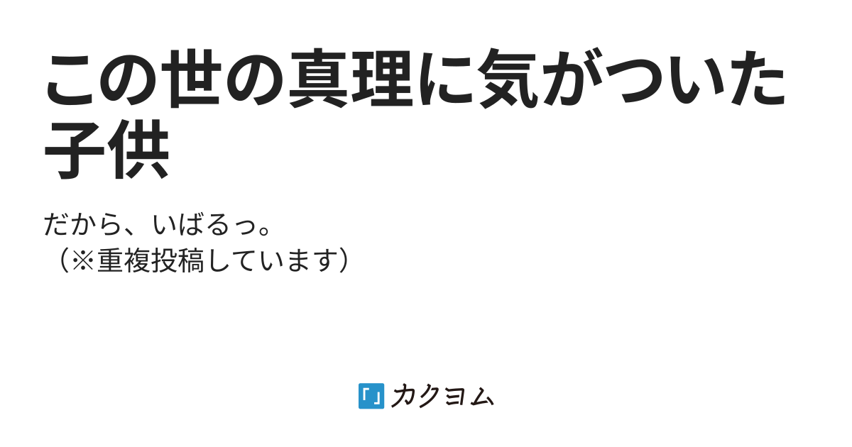 この世の真理に気がついた子供（仲仁へび（旧：離久）） - カクヨム