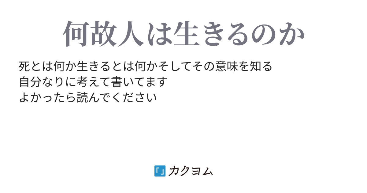 生きる意味 瑠衣君 カクヨム