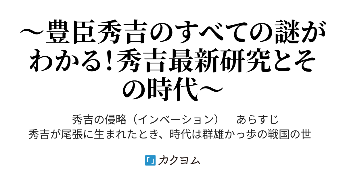 第1話 時代小説ミステリィ 秀吉の侵略（インベーション） - 時代小説ミステリィシリーズ 秀吉の侵略（インベーション）（長尾景虎） - カクヨム