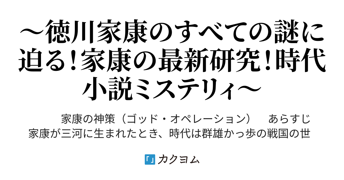 第1話 時代小説ミステリィ 家康の神策（ゴッド・オペレーション） - 時代小説ミステリィシリーズ 家康の神策（ゴッド・オペレーション）（長尾景虎） -  カクヨム