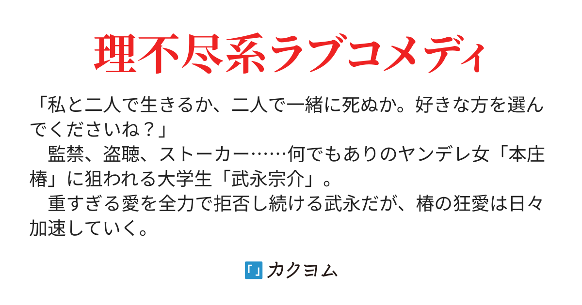 ヤンデレ女に愛されて夜も眠れない日々のこと 馬草 怜 カクヨム