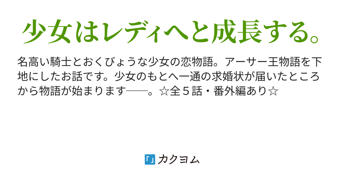 番外編・ギネヴィアとランスロット - 花よめ物語（小柴） - カクヨム