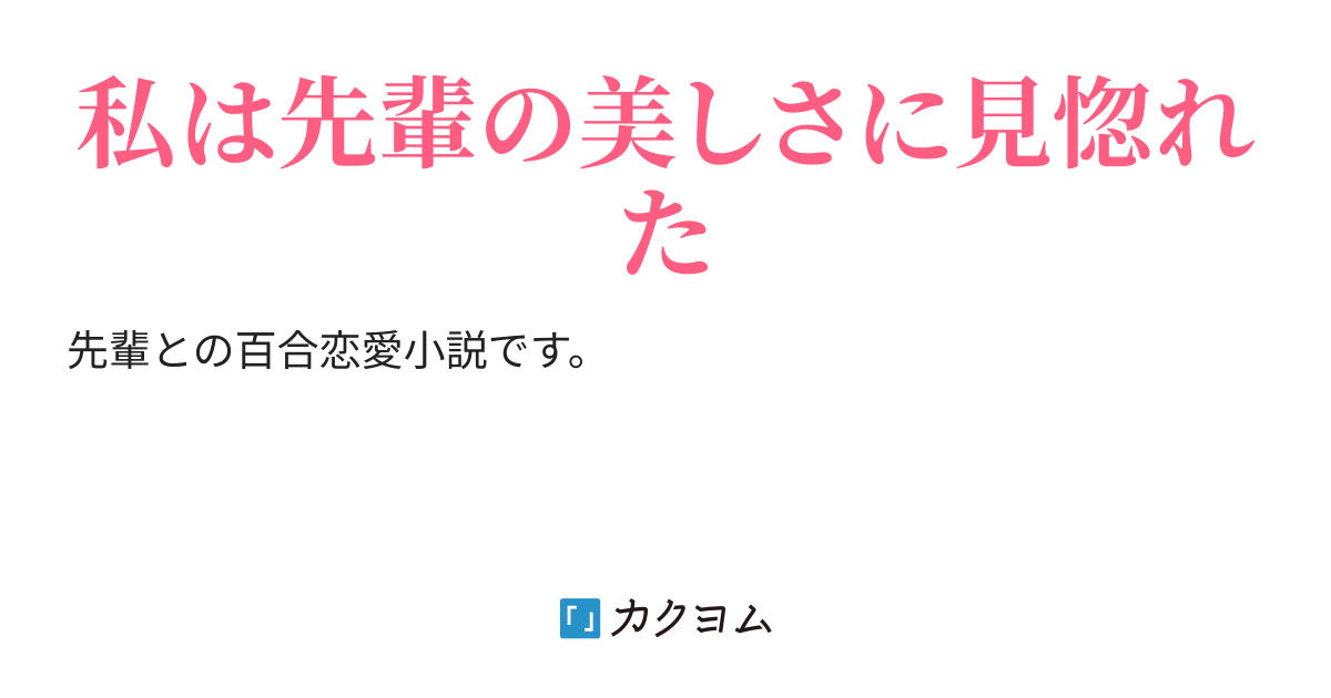 先輩と私 豚野朗 カクヨム