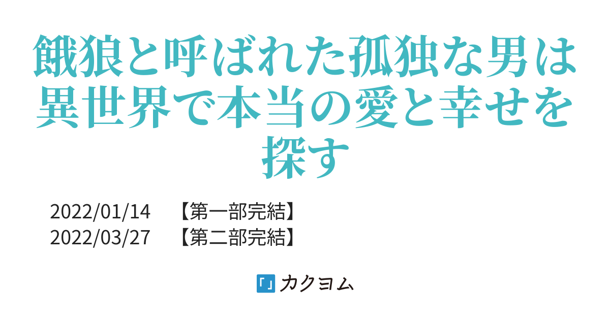 第2話 初めての魔法 天涯孤独の狼は異世界で幸せを求める 末野ユウ カクヨム