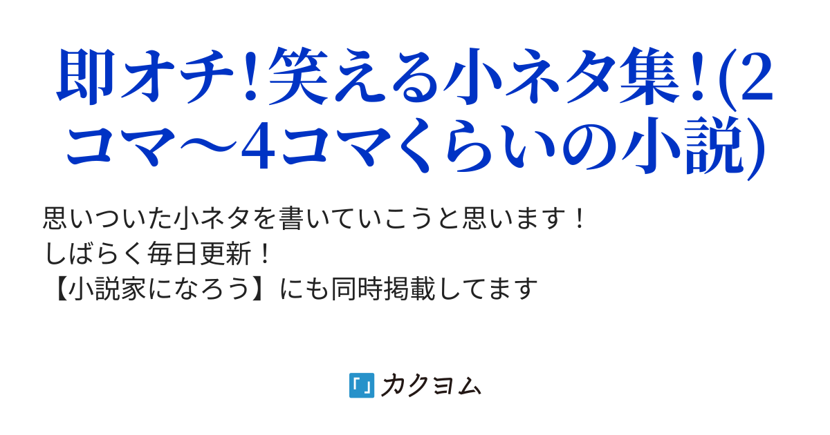 思いつきだけで書き込んだだけの小ネタ集 神離人 カクヨム