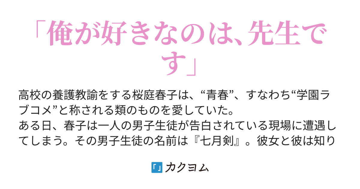 君に私はまだ早い 保健室の先生として働いている私なのですが まるでラブコメの主人公の如くモテまくる男子生徒に言い寄られて困っています 私は一体どうしたらいいのでしょうか 村木友静 カクヨム