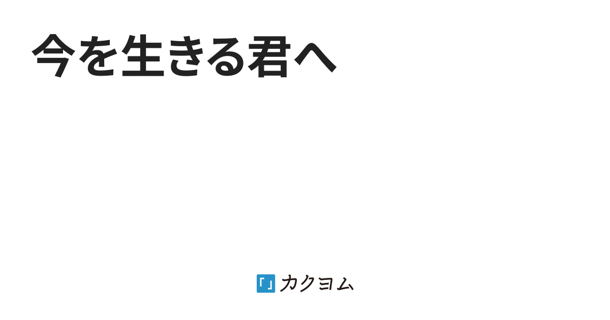 今を生きる君へ（春野みらい） カクヨム 