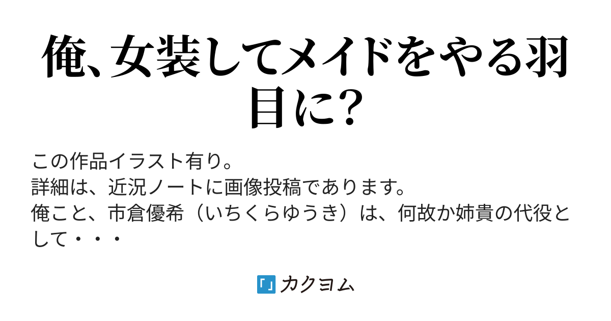 第7話、俺を誘うのかよ？どうしよう？ - 俺がメイドで、マジですか？（レイド） - カクヨム