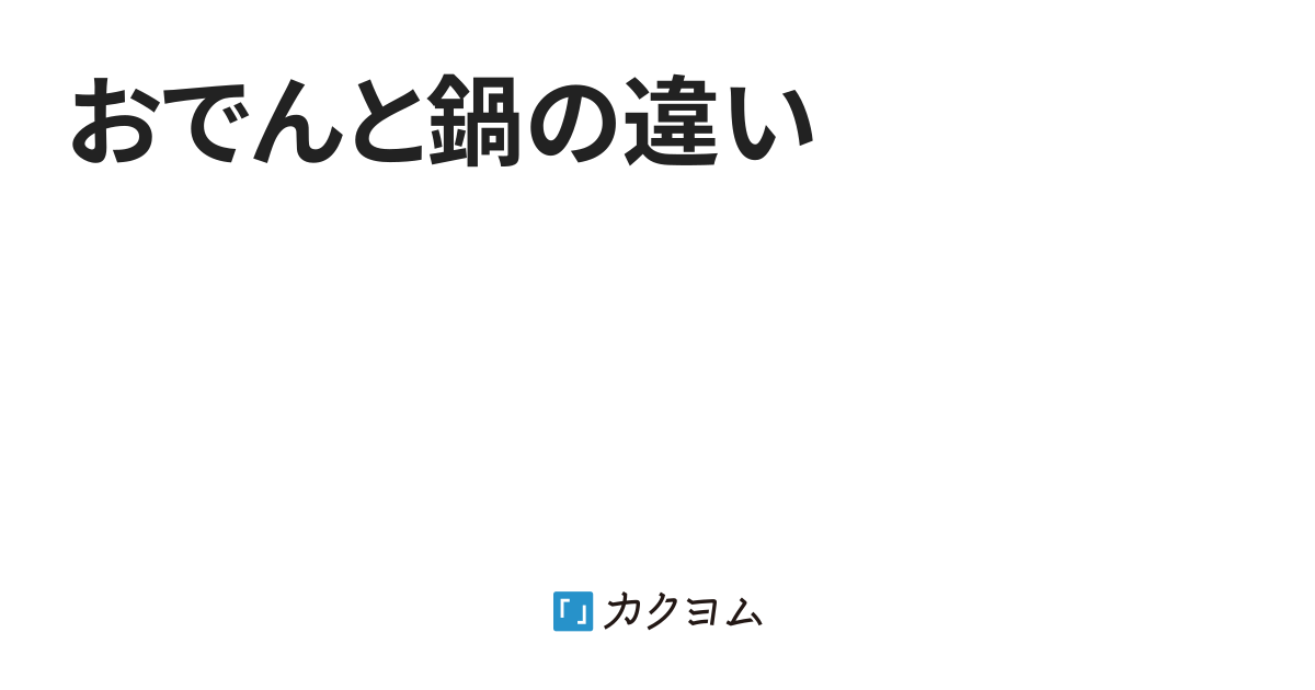 鍋 おでん 安い 違い