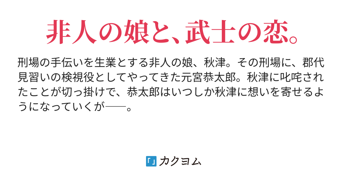女磔刑 第一章 刑場の娘（１） - 刑場の娘（紫乃森統子） - カクヨム