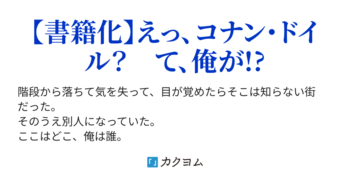 シャーロック・ホームズを読んだことのない俺、目が覚めたら
