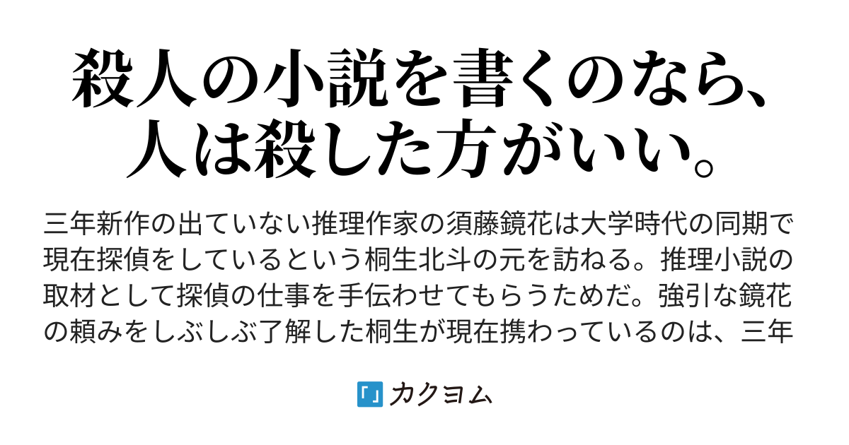 殺人小説の書き方 古池ねじ カクヨム