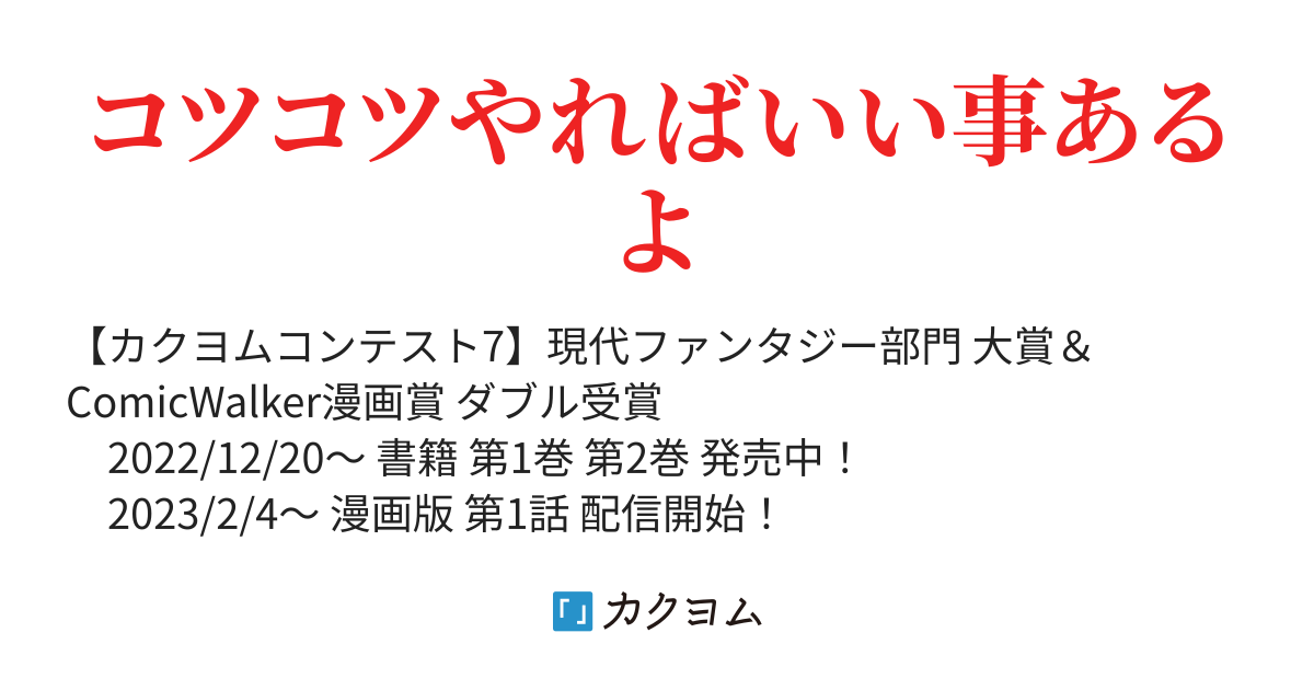 指男チャンネルと正統派ヒロインレース 俺だけデイリーミッションがあるダンジョン生活 ファンタスティック小説家 カクヨム