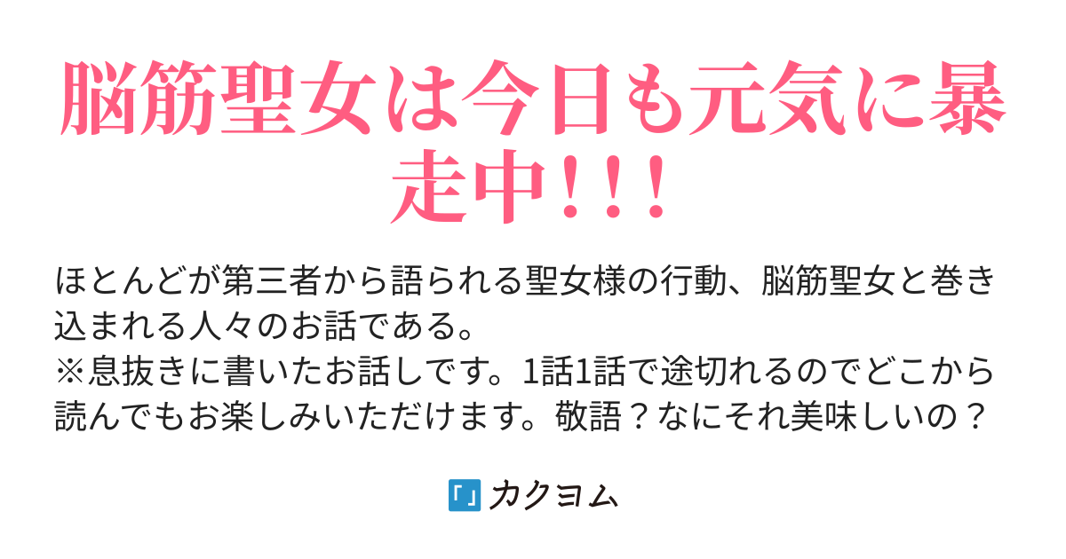 脳筋聖女の暴走記録 Sakusya カクヨム