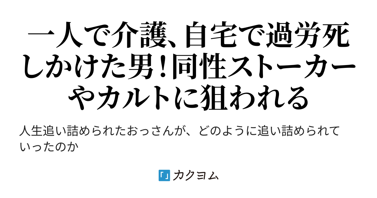 実話 親ガチャ大失敗 夜逃げ中に生まれて捨てられ老夫婦に育てられた俺はワンオペ認知症介護で人生詰んでます 転生ざまぁはいつですか ガチ悪叔母様もあるでよ 他山小石 カクヨム