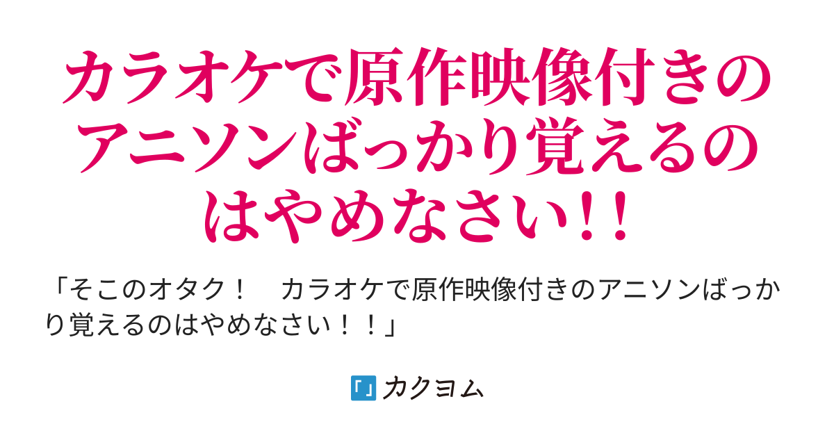 コラム１ カラオケの機種 Dam系列とjoy系列 そこのオタク止まりなさい お嬢様の激突カラオケ論 輪島ライ カクヨム