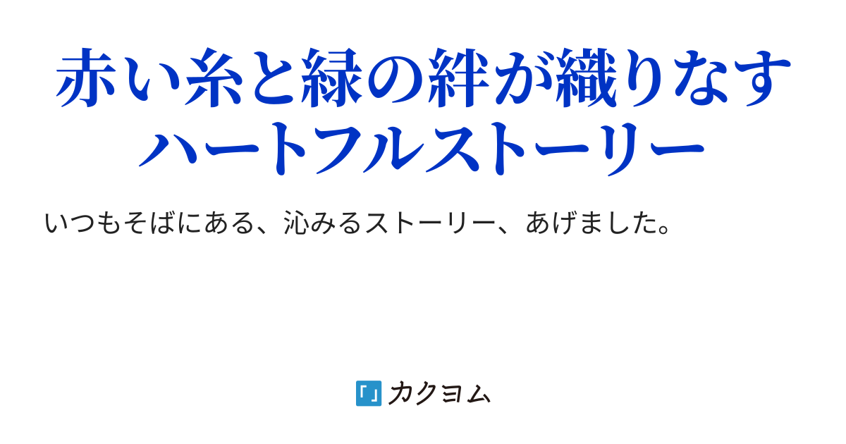 赤緑家族 不二剣 カクヨム