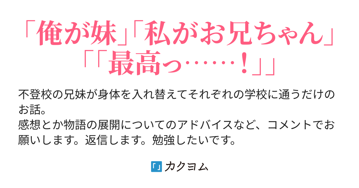 引きこもり兄妹 身体を入れ替えてそれぞれの学校に通う 猫丸 カクヨム