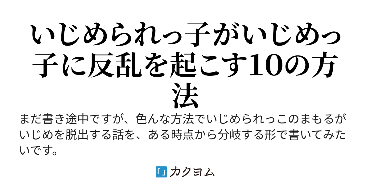 1話 いじめっこを撃退する方法 正攻法 いじめられっ子の僕 10のケース Ebullience カクヨム