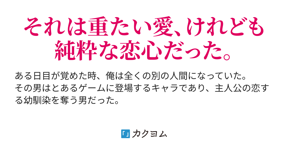 主人公の好きな幼馴染を奪ってしまう男に生まれ変わった件 みょん カクヨム