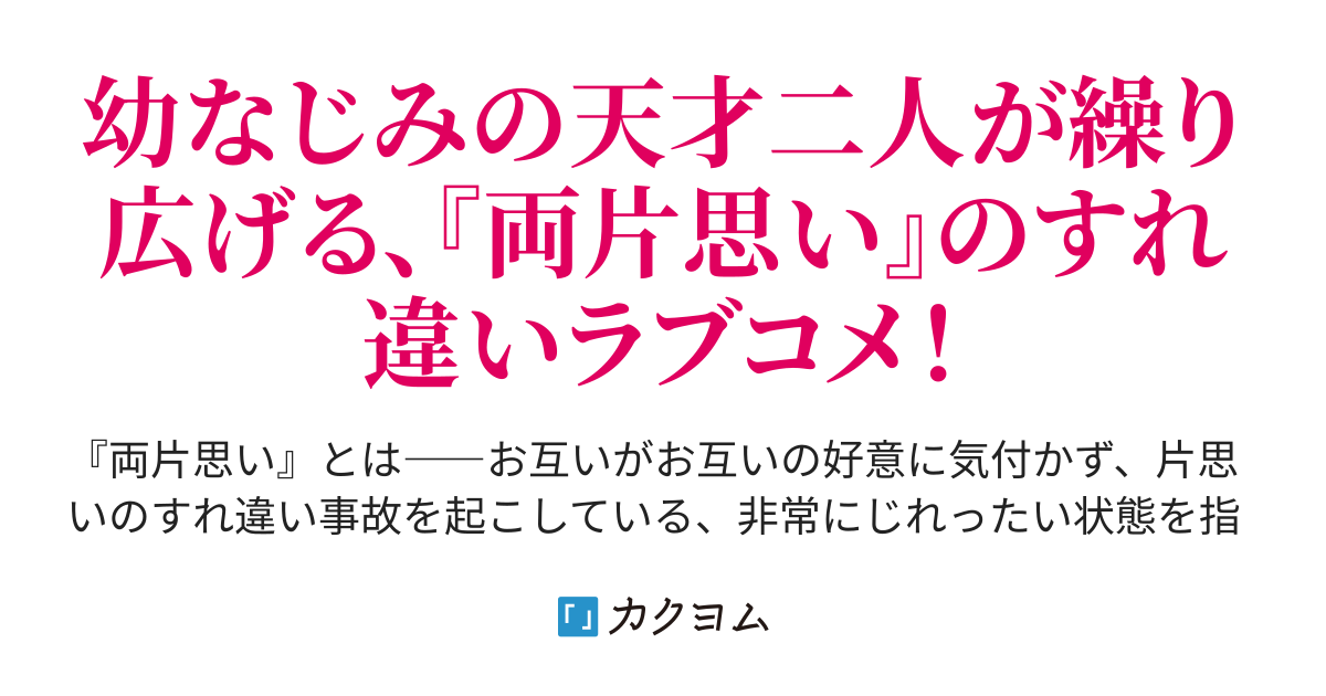 幼なじみの白雪姫は 両片思いに気付かない 天才たちのすれ違いラブコメ 月島秀一 カクヨム