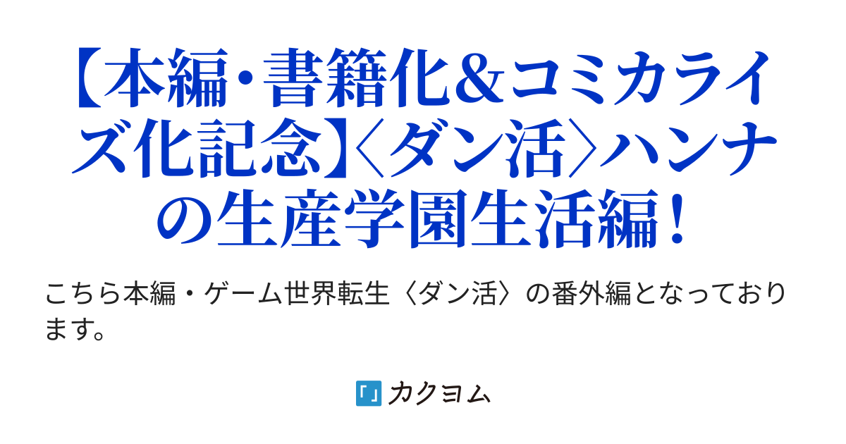 第24話 商売へ向けて一歩ずつ？ ゲーム世界転生〈ダン活〉EX番外編～ハンナちゃんストーリー～（ニシキギ・カエデ
