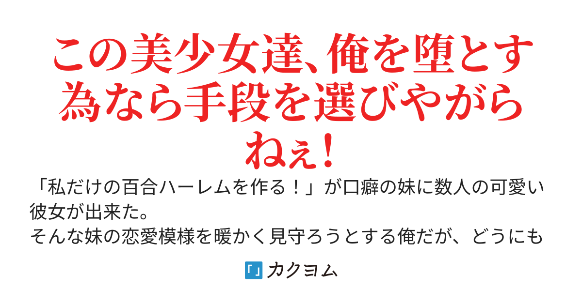 第26話：動き出すストーリー 妹の彼女達がオレを狙ってる（恋愛的な意味で）～妹よ、兄はもうダメかもしれない～（T