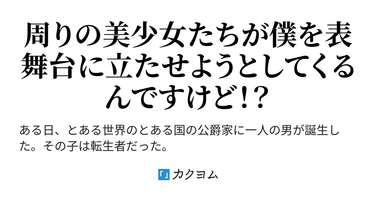 公爵家の無能な長男は規格外の悪の総統閣下!?〜僕が作ろうとしたのは秘密結社なんだよ!決して美少女ハーレム慈善団体じゃないんだよ!〜(リヒト