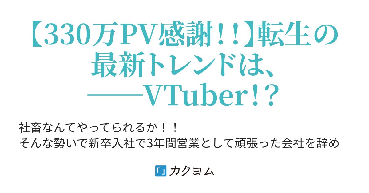 社畜営業がVTuberに転生したら ～社畜時代に培ったトークスキル