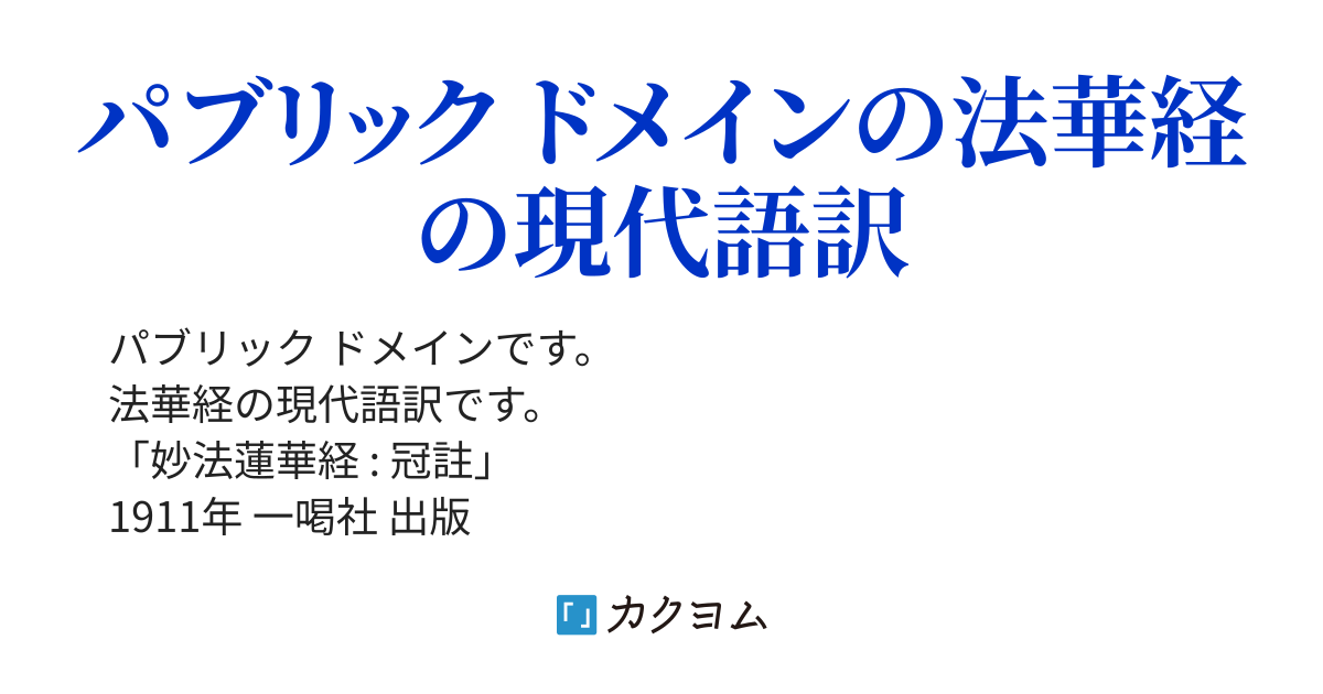 法華経の現代語訳（エリファス1810） - カクヨム