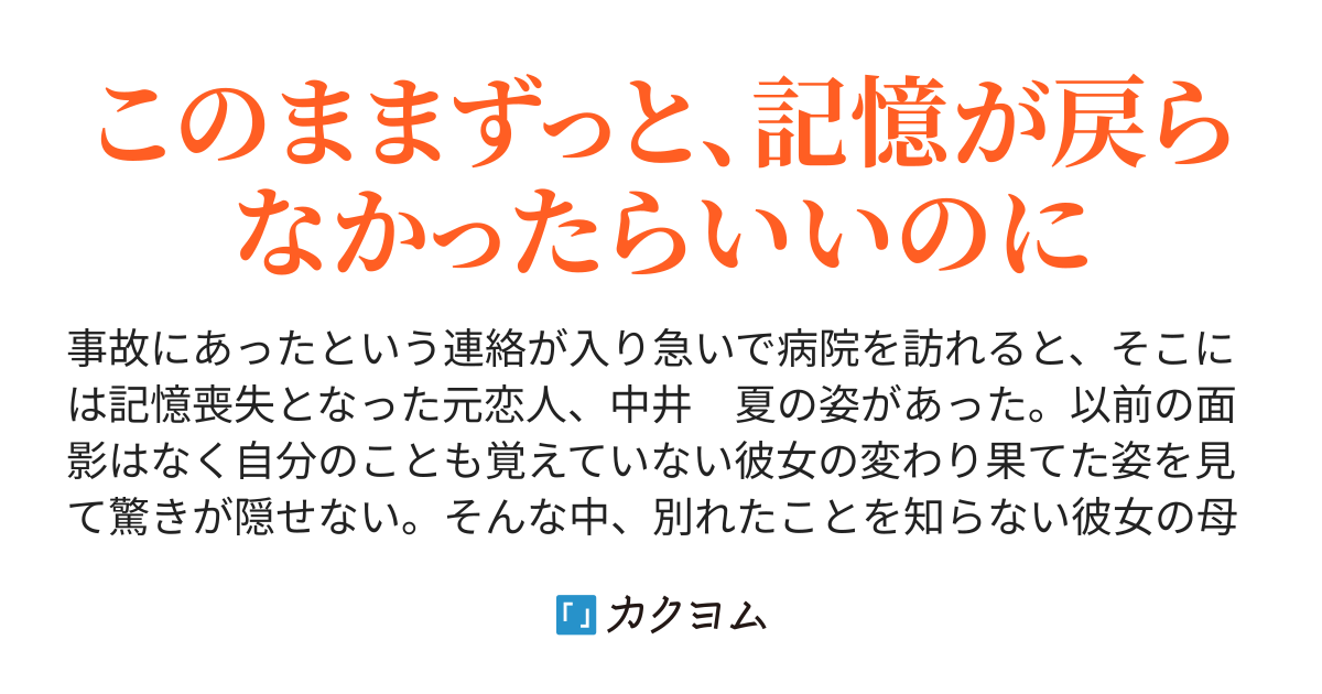 記憶喪失になってしまった彼女 Gonsi カクヨム