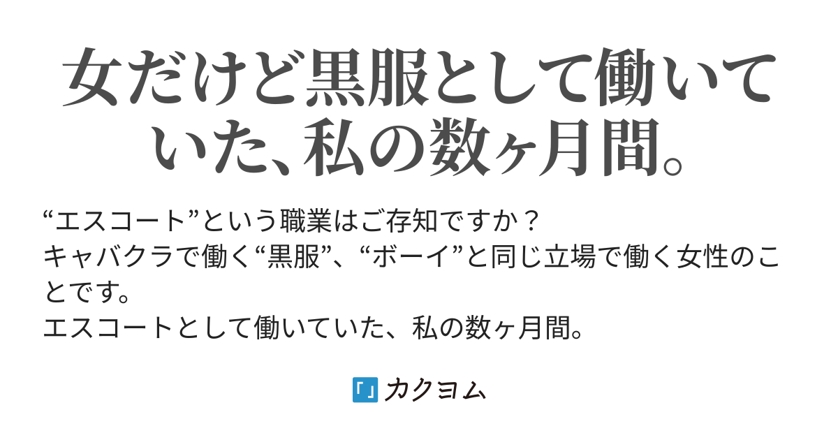 キャバ嬢ではなく 黒服やってました Sakura Moti 2 カクヨム