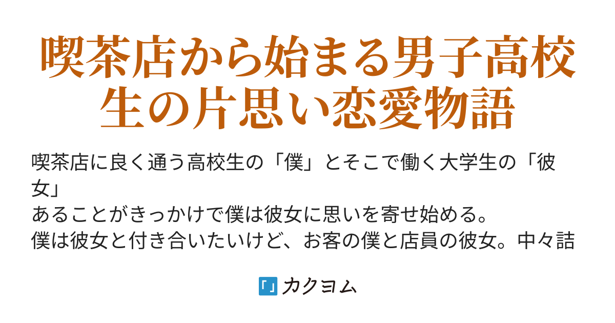 喫茶店の彼女と付き合いたい アシカ 一般学生 カクヨム