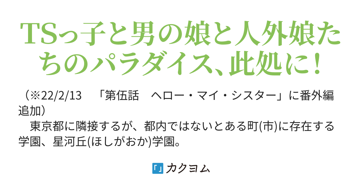 Tsとマッドと自由人の巣窟 星河丘学園へ、ようこそ！（嵐山之鬼子 Kca ） カクヨム