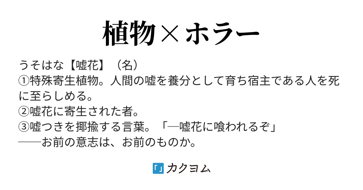 嘘花ーusohanaー 風島ゆう カクヨム