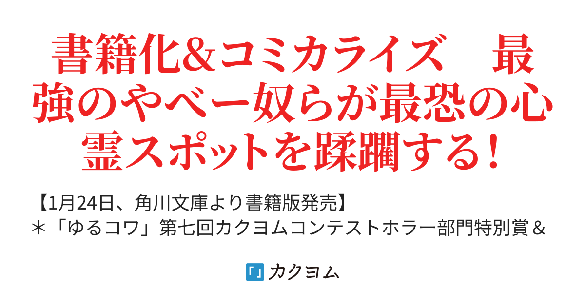 【02】やばい先輩 - ゆるコワ！ ～無敵の女子高生二人がただひたすら心霊スポットに凸しまくる！～（谷尾銀） - カクヨム