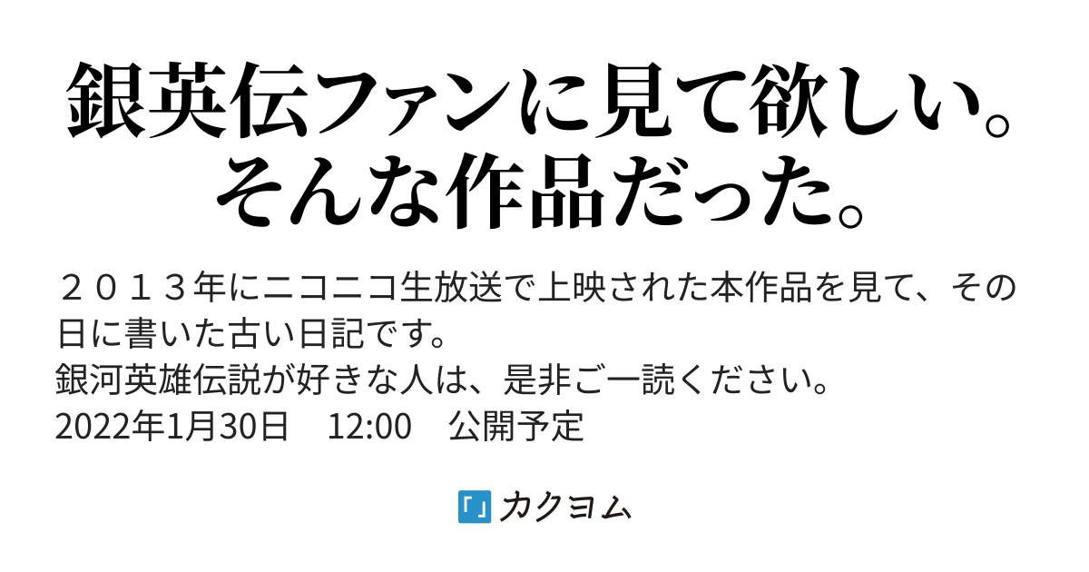 舞台 銀河英雄伝説外伝 オーベルシュタイン編 - 【ネタバレ注意】舞台