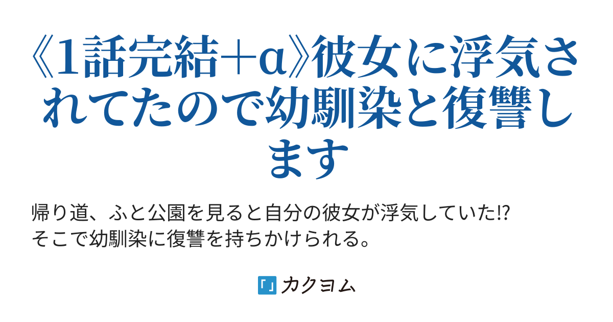 彼女が浮気したので復讐します 朝霧 紅魔 カクヨム