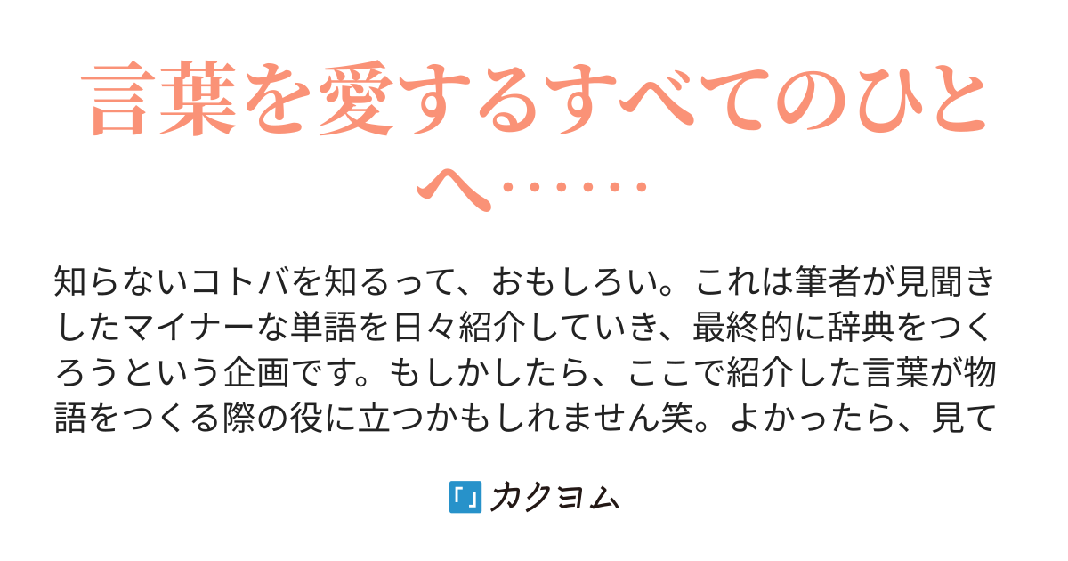 マイナー単語を一日一語登録して辞典を目指す 君野 新汰 カクヨム