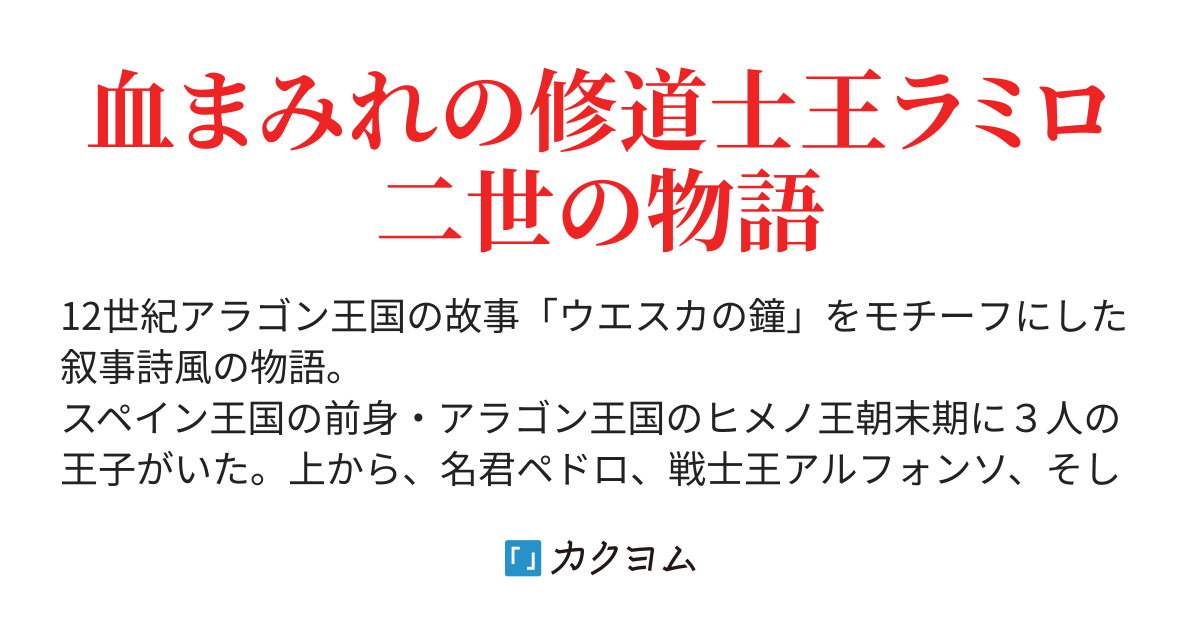 アラゴン王は、誰がために鐘を 〜血まみれの修道士王ラミロ二世〜(しんの(C.Clarté)) カクヨム