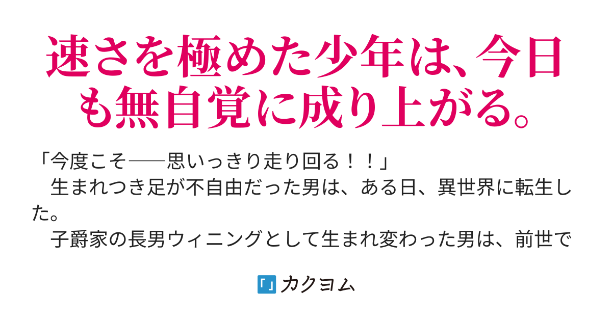 走りたがりの異世界無双 ～毎日走っていたら、いつの間にか『世界最速