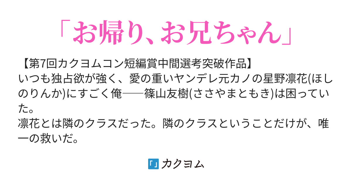 別れたヤンデレ元カノが義妹として帰ってきました F カクヨム